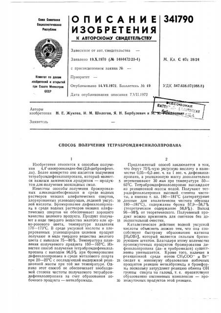 Способ получения тетрабромдифенилолпропана (патент 341790)