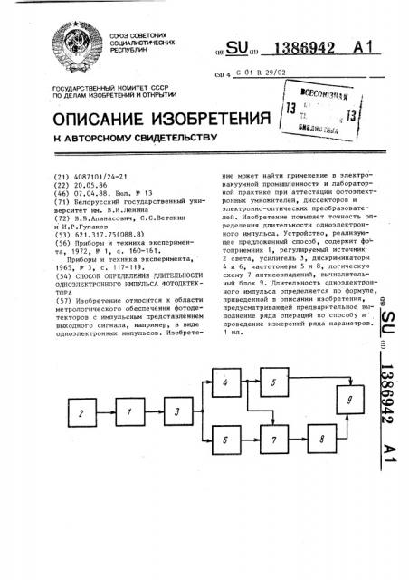 Способ определения длительности одноэлектронного импульса фотодетектора (патент 1386942)