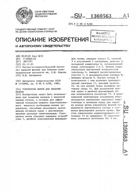 Ускоритель ионов для накачки лазера (патент 1360563)