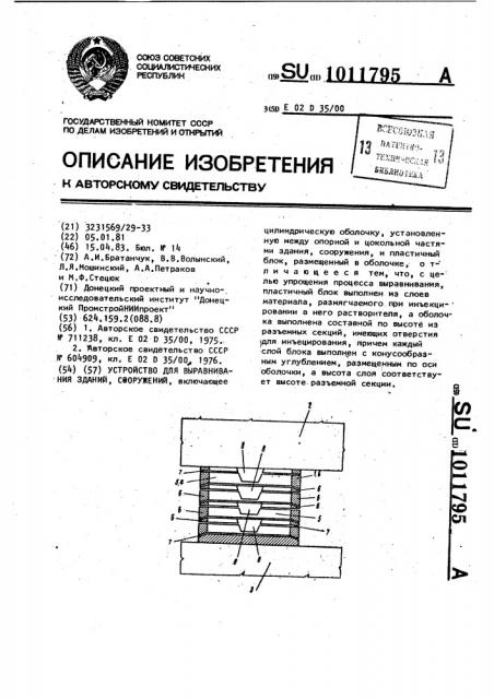 Устройство для выравнивания зданий,сооружений (патент 1011795)