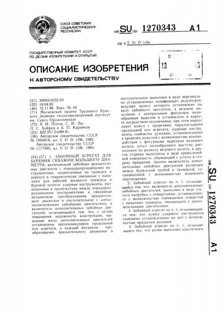 Забойный агрегат для бурения скважин большого диаметра (патент 1270343)