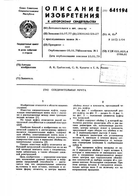 Соединительная муфта (патент 641194)