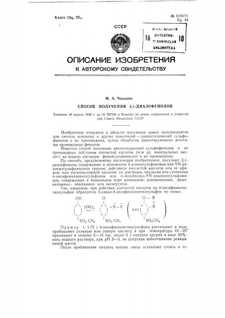 Способ получения 2,1-диазофенолов (патент 118176)