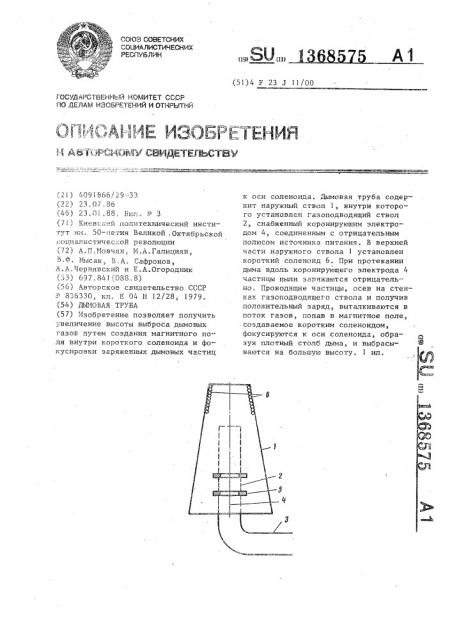 Дымовая труба (патент 1368575)