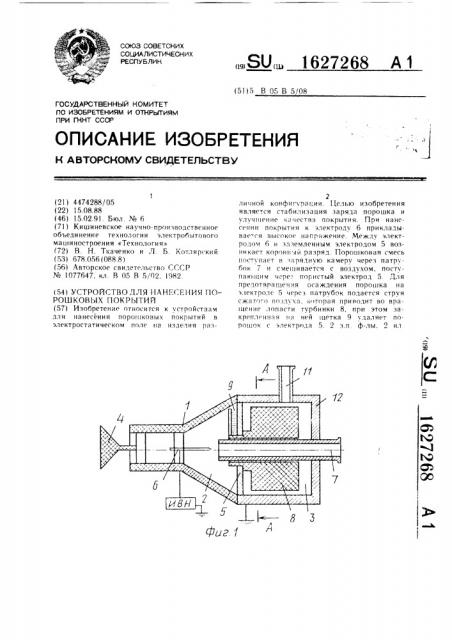 Устройство для нанесения порошковых покрытий (патент 1627268)