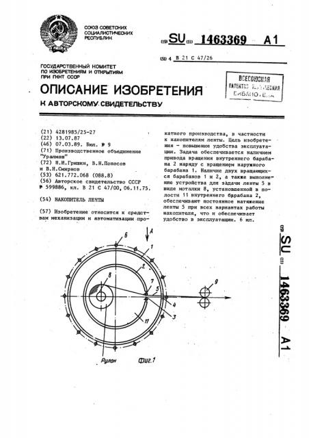 Накопитель ленты (патент 1463369)