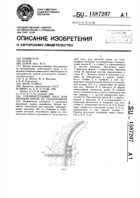 Соединительный узел для арочной крепи из спецпрофиля (патент 1587207)