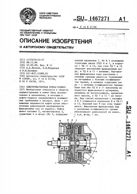 Электромагнитная муфта-тормоз (патент 1467271)