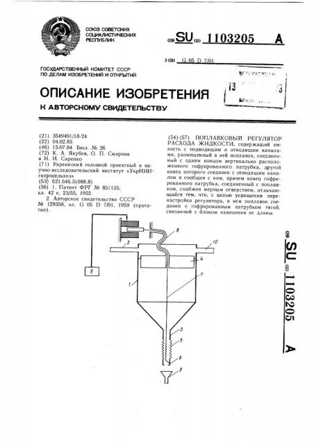 Поплавковый регулятор расхода жидкости (патент 1103205)