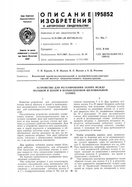 Устройство для регулирования зазора между вальцом и декой в вальцедековом шелушильномстанке (патент 195852)