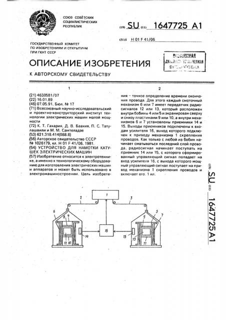 Устройство для намотки катушек электрических машин (патент 1647725)