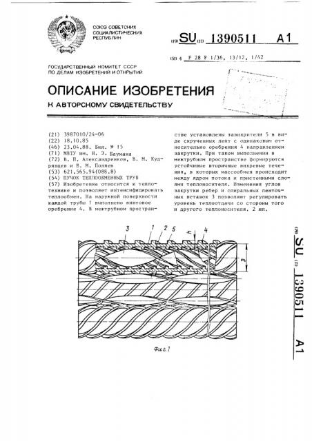 Пучок теплообменных труб (патент 1390511)