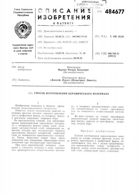 Способ изготовления керамического материала (патент 484677)