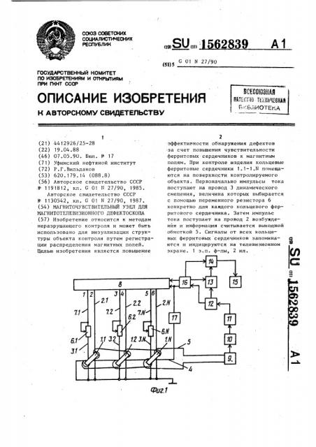 Магниточувствительный узел для магнитотелевизионного дефектоскопа (патент 1562839)