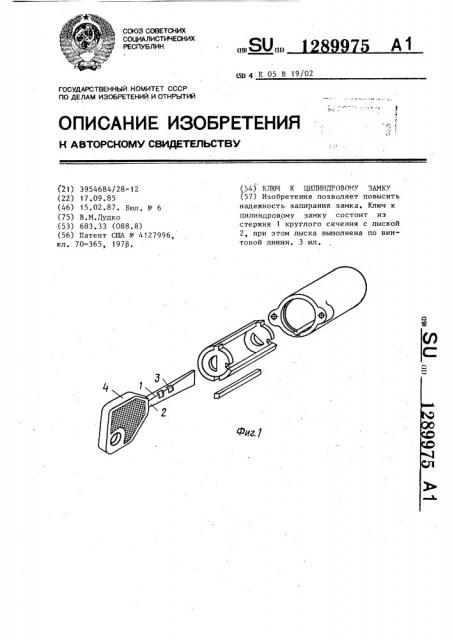 Ключ к цилиндровому замку (патент 1289975)