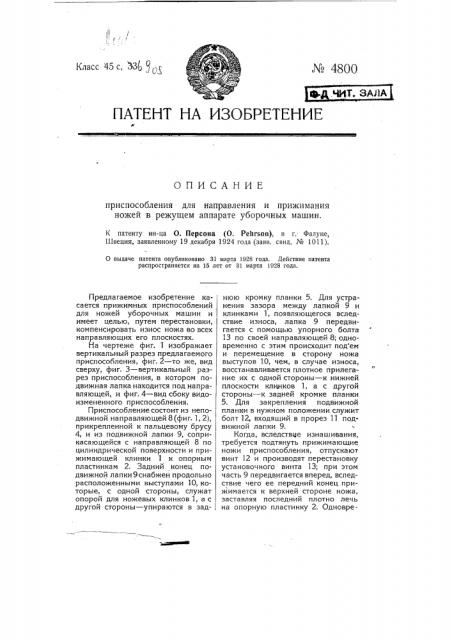 Приспособление для направления и прижимания ножей режущем аппарате уборочных машин (патент 4800)