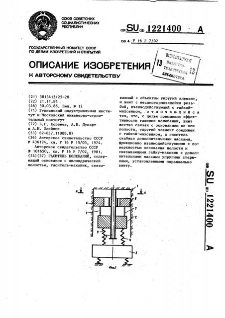 Гаситель колебаний (патент 1221400)