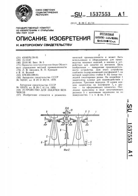 Устройство для закатки венчиков (патент 1537553)