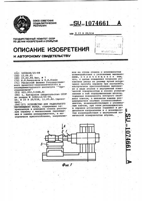 Устройство для радиального перемещения резца (патент 1074661)