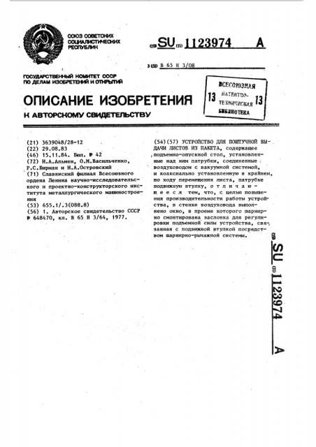 Устройство для поштучной выдачи листов из пакета (патент 1123974)