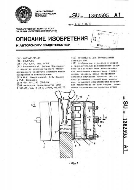 Устройство для формирования сварного шва (патент 1362595)