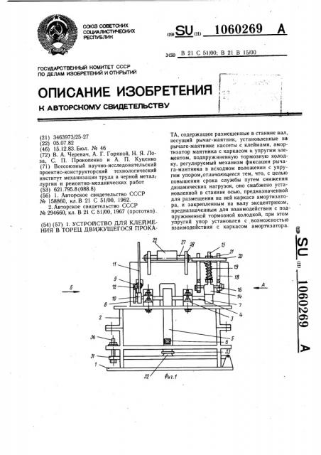 Устройство для клеймения в торец движущегося проката (патент 1060269)
