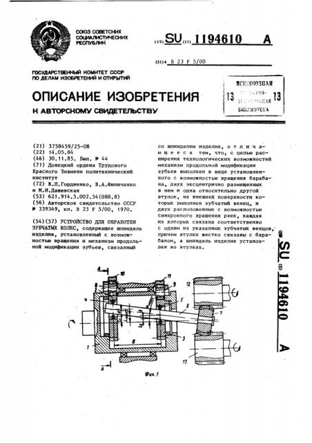 Устройство для обработки зубчатых колес (патент 1194610)