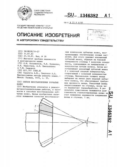 Способ восстановления зубчатых колес (патент 1346382)