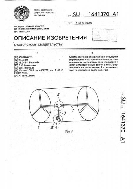 Аттракцион (патент 1641370)