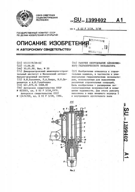 Рабочее оборудование одноковшового гидравлического экскаватора (патент 1399402)