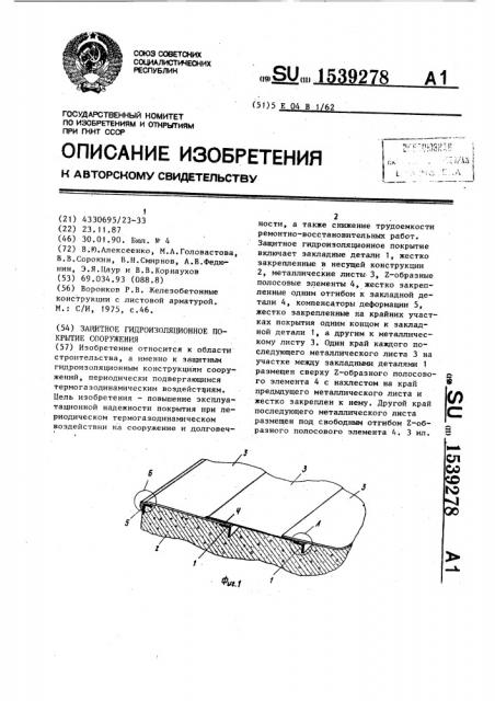 Защитное гидроизоляционное покрытие сооружения (патент 1539278)