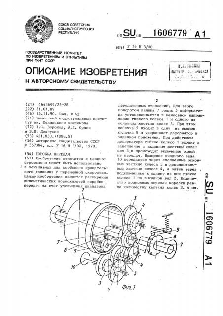 Коробка передач (патент 1606779)