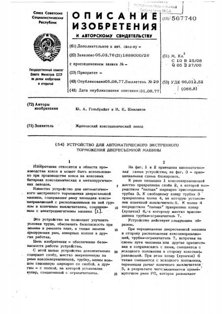 Устройство для автоматического экстренного торможения двересъемной машины (патент 567740)