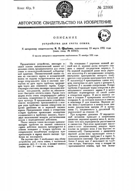 Устройство для счета семян (патент 23666)