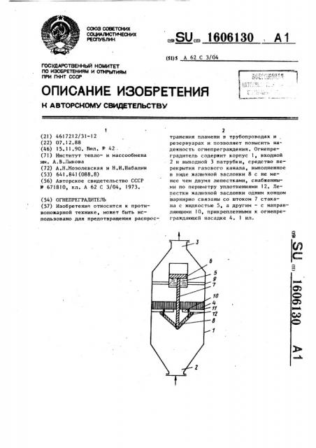 Огнепреградитель (патент 1606130)