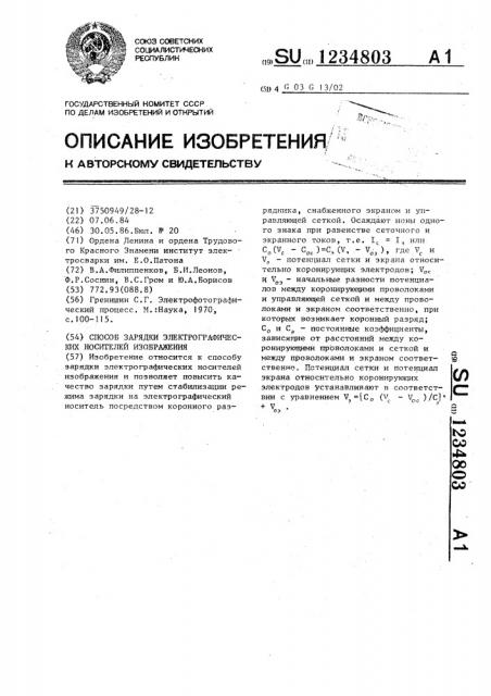 Способ зарядки электрографических носителей изображения (патент 1234803)