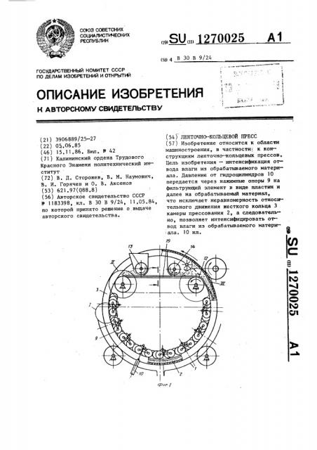 Ленточно-кольцевой пресс (патент 1270025)
