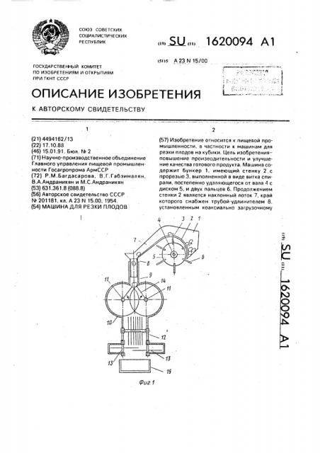 Машина для резки плодов (патент 1620094)