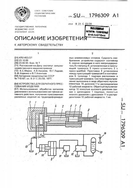 Устройство для обратного прессования изделий (патент 1796309)