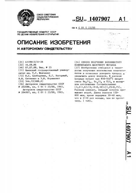 Способ получения волокнистого полититаната щелочного металла (патент 1407907)