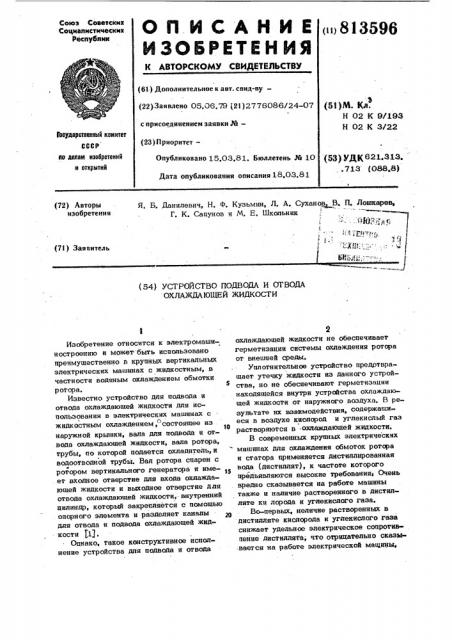 Устройство подвода и отвода охлаж-дающей жидкости (патент 813596)