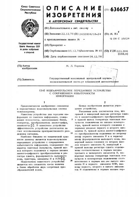 Кодо-импульсное передающее устройство с сокращением избыточности (патент 636657)