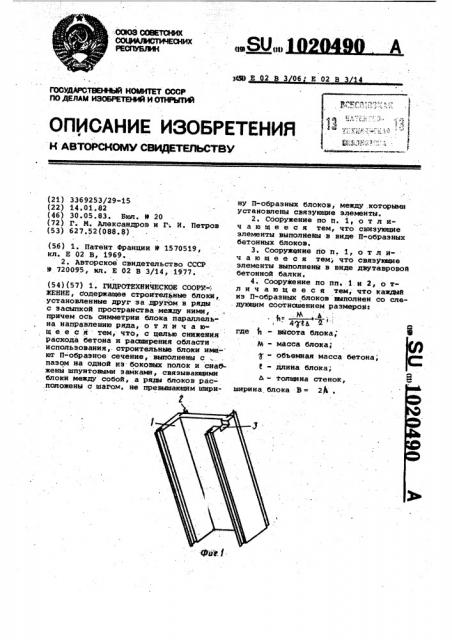 Гидротехническое сооружение (патент 1020490)