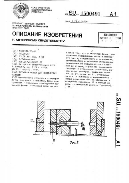 Литьевая форма для полимерных изделий (патент 1500491)