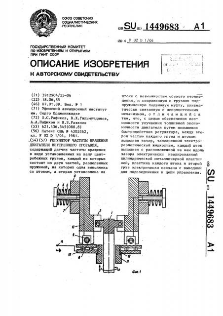 Регулятор частоты вращения двигателя внутреннего сгорания (патент 1449683)
