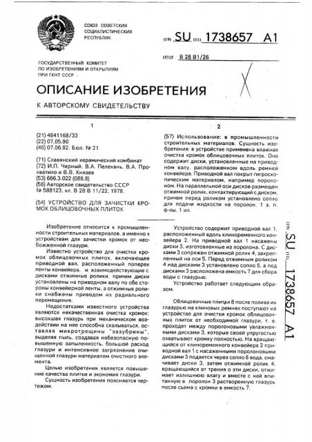Устройство для зачистки кромок облицовочных плиток (патент 1738657)