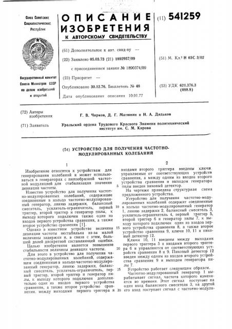 Устройство для получения частотномодулированных колебаний (патент 541259)