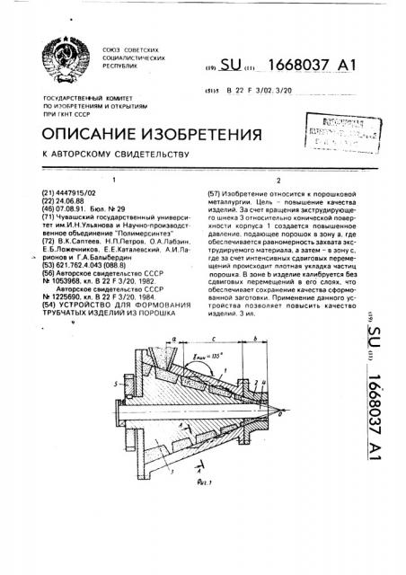 Устройство для формования трубчатых изделий из порошка (патент 1668037)