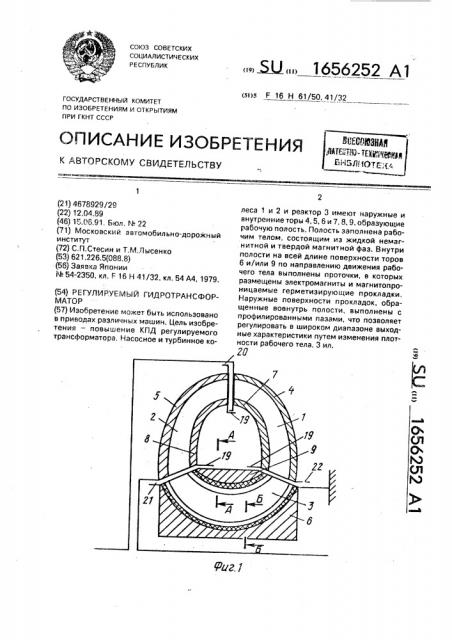 Регулируемый гидротрансформатор (патент 1656252)