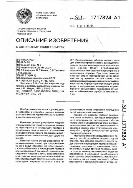 Способ разработки мощных угольных пластов (патент 1717824)